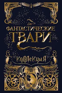 Фантастические твари